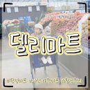 왕창할인마트 | 아산 탕정 델리마트 델리식품 오픈 할인행사 후기
