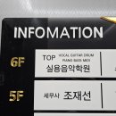 탑실용음악학원 - 강동구 올림픽로 566 | 탑실용음악학원
