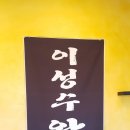 이성수왕족발 이미지