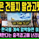 이스라엘 격분 &#34;한국 대통령은 절대 건드리지 말라고 했지?!&#34; 트럼프가 한국과의 동맹을 무시했다간 엄청난 위기 맞을 것 이미지