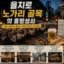 을지로3가구역 제12지구 업무시설 신축공사 | 을지로 노가리 골목의 흥망성쇠