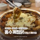 홍수계찜닭타임스퀘어점