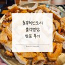 충북혁신도시 맛집 : 삶지않은 숙성 생막창 [불막열삼] 방문 후기