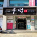 우덕식육식당 이미지