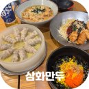 약령시로 58 | 대구 3대 만두 근대 골목 투어 맛집 쯔양도 다녀간 대구 만두 맛집 삼화만두 방문 후기