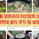 이선장회 | 자양동 엄마순대 이선장회 성시경 먹을텐데 솔직 후기 및 방문 팁