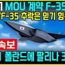 캐나다, KF-21 MOU계약 F-35 철회! 이미지