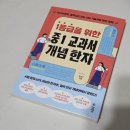 초등 한자 읽기의 힘(2) | 중학교 가기 전 꼭 봐야 할 책｜1등급을 위한 중1 교과서 개념 한자! 솔직후기