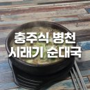충주식 병천시래기순대국 네이버블로그