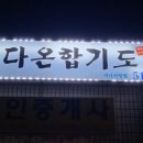 다온 합기도 이미지