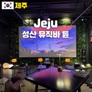 성산힐링펜션&게스트하우스 | 제주 성산 혼술바 분위기 좋은 술집 튠 Tuned