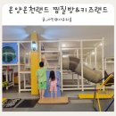 삼동로-2 | 아산 아이와 가볼만한 곳 온양온천랜드 찜질방 키즈랜드 이용후기