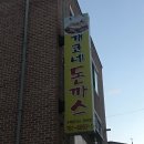 개코네돈까스 이미지