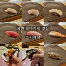 경상남도지방경찰청 | 창원 오마카세 맛집 가성비 좋은 디너 스시예담