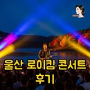 가을밤 열린콘서트 | 울산 로이킴 가을밤 콘서트와 태화강 낭만, 음악 취미까지