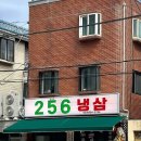 답십리6 | 답십리역 가성비 냉삼 맛집 _ 256 냉삼 야장 감성 낭낭한 고깃집 솔직 후기