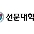 선문대학교 대학원 이미지