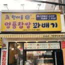 원더풀꽈배기장전점
