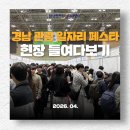 주식회사 송탄관광호텔 | [공지] 나도 주인공이 될 수 있다! 35명 취업 성공한 '경남 관광 일자리 페스타' 현장 후기