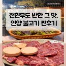 우리들 언양점 | 울산 언양 맛집 -전현무도 다녀간 언양기와집불고기, 내돈내산 후기