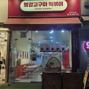 빨강고구마떡볶이 | [낑깡로드] 발산역/마곡역 '빨강고구마떡볶이 본점' 내돈내산 후기(📌메뉴판 정보 포함)
