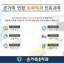 온가족연합 치과의원 이미지