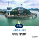 수노을시립어린이집 | 서울 근교 나들이 서해랑 케이블카 타고 바다 위로 제부도 다녀온 후기