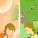 [인터스텔라 여름방학] 이퐁 선생님의 신간이 나왔습니다 이미지