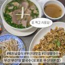 파리바게트앞 | 부산 부산대 베트남 쌀국수 맛집 포포포 양지차돌스지쌀국수 직화비프볶음밥 | 웨이팅 주차 내돈내산