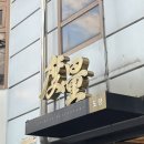 팔보 | 서울 서촌 도량 동파육 맛집 (동파육, 어향가지튀김, 양고기튀김, 짬뽕, 팔보덮밥) 후기