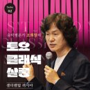 조희창의 <토요 클래식 살롱> 2 이미지