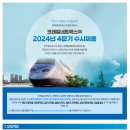 [코레일네트웍스(주)]2024년 코레일네트웍스(주) 4분기 수시채용 (~11.18) 이미지