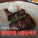 현대라벨 | 아웃백 공항점 신메뉴 블랙라벨 씨즐링 가격 세트 후기 (현대카드 할인)