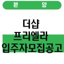용상종합정비㈜ | 더샵 프리엘라 입주자모집공고