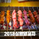 신촌역 맛집 2018심양양꼬치, 역대급 양꼬치를 맛보다
