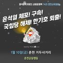 [1/10]윤석열 체포! 구속! 국힘당 해체! 한기호 퇴출! 춘천시국대회 이미지