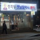 할머니분식 | 중랑구 옛날 할머니 분식 떡볶이 후기