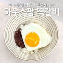 한우팜 | 한우 수제떡갈비 하우스팜 선물용 추천 후기