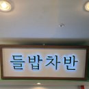 삼산건강공원(삼산교통공원 옆) | [굴포천역 맛집] 들밥차반ㅣ 인천 삼산동 한정식 모임 장소 추천