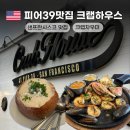 피어하우스하늘(PEERHAUS) | 샌프란시스코 Pier39 피어39 맛집 Crab House at Pier39 크랩하우스