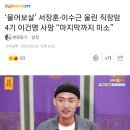 ‘물어보살’ 서장훈·이수근 울린 직장암 4기 이건명 사망 “마지막까지 미소” 이미지