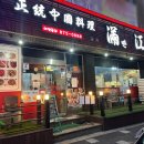 차이니스레스토랑 만강 이미지