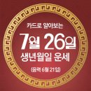 오늘의 운세 --- 2024년 7월 26일(음력 6월 21일) 辛卯 금요일 이미지