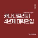 캐나다컬리지에서 4년제 대학 편입이 가능할까?