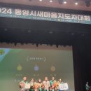 2024 통영시 새마을지도자대회 무전동 단체 우수상 수상 이미지