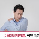 어깨 통증 원인, 회전근개파열이란? 이미지