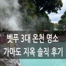 모아온천 - 화순군 광덕로 169-1 | 벳푸 가마도 지옥온천 후기 Feat. 족욕, 온천계란, 라무네 사이다, 귀멸의 칼날 탄지로 이름의 유래...