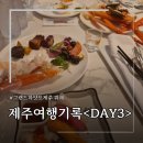 그랜드하얏트제주알(R)타워 | 제주여행기록<Day3> 제주 그린루스카 카페/국화당 보살/제주 그랜드 하얏트 뷔페 디너/드림타워 포차