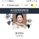 권연순여사별세 이미지