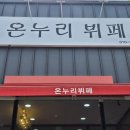온누리뷔페 이미지